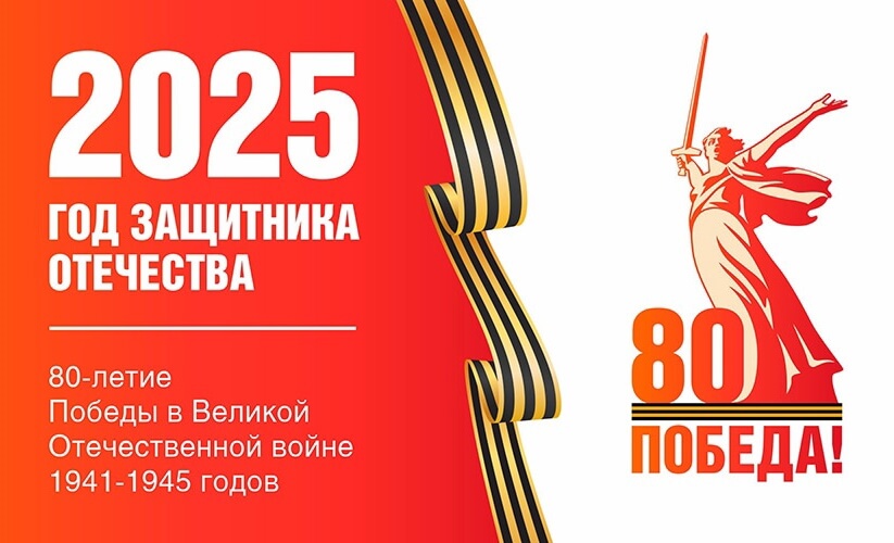 Год Защитника Отечества-2025